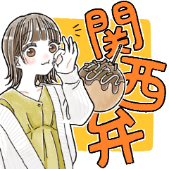 ふんわり 関西弁女子 Lineスタンプ ほこり