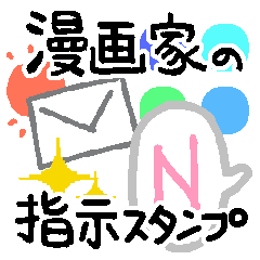 漫画家の指示 小さめスタンプ Lineスタンプ 新方