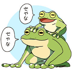 THE・カエル | LINEスタンプ | あいらすたじお（Hupple ＆ IRAS）