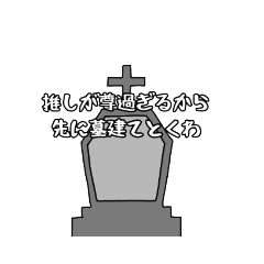 推しが尊い限界オタクの為のスタンプ Lineスタンプ Gothic