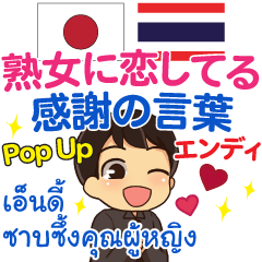 エンディ 熟女に感謝 Pop Up タイ語日本語 Lineスタンプ Waiwaithailand