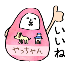 やっちゃん」専用おしゃべりだるま星人 | LINEスタンプ | 東右衞門