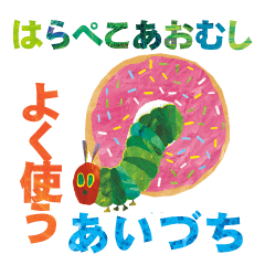 はらぺこあおむし あいづちスタンプ Lineスタンプ Funboo By Iid